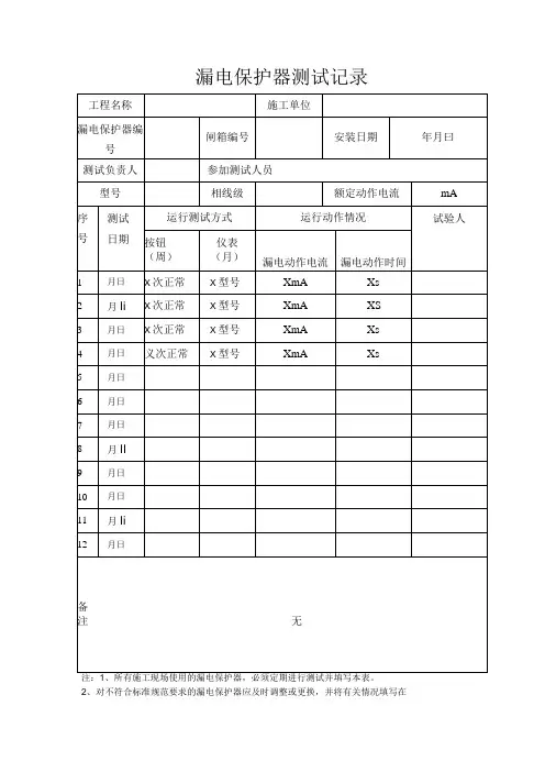漏电保护器测试记录