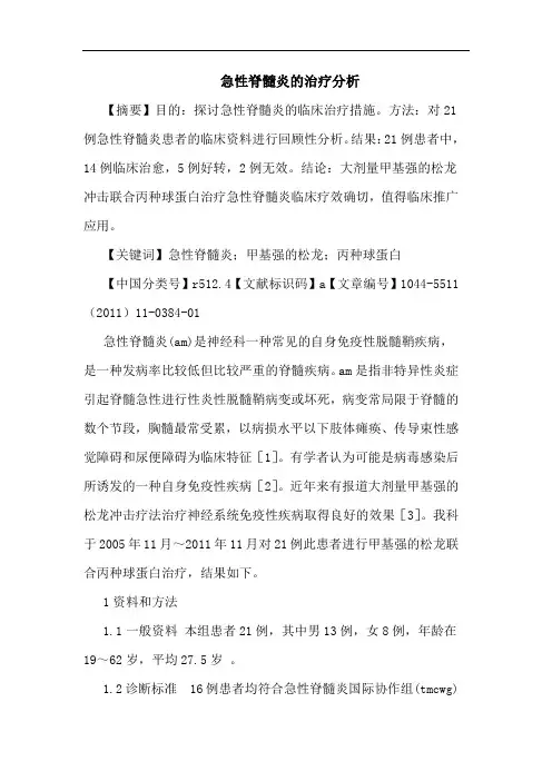急性脊髓炎治疗论文