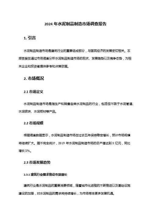 2024年水泥制品制造市场调查报告