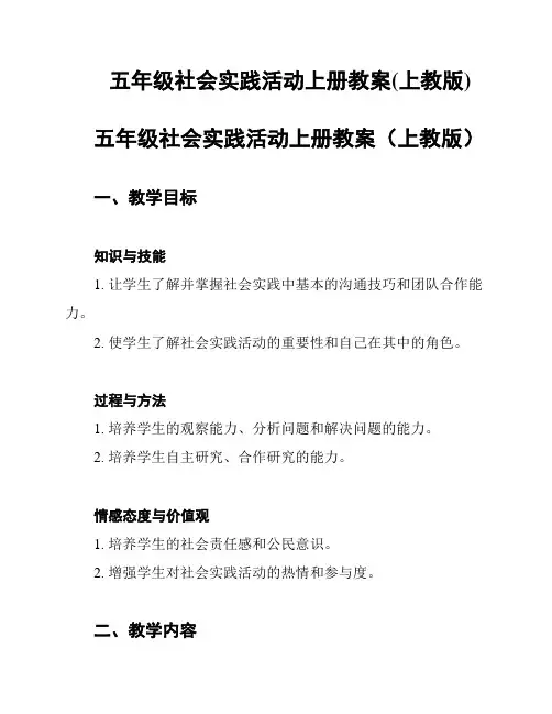 五年级社会实践活动上册教案(上教版)