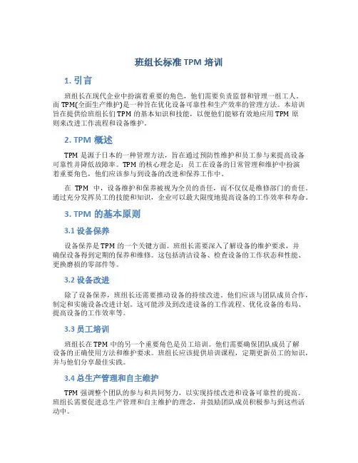 班组长标准TPM培训