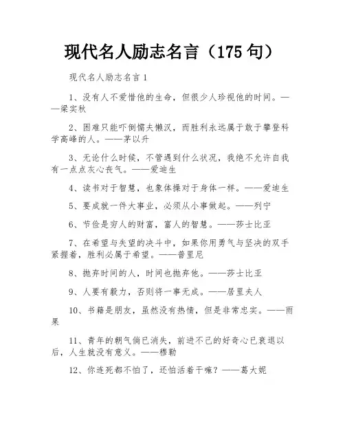 现代名人励志名言(175句)