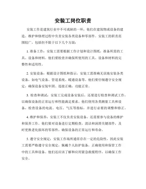 安装工岗位职责