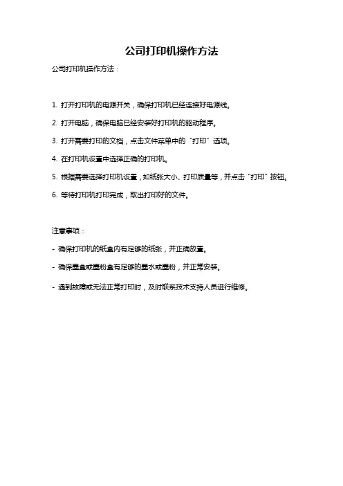 公司打印机操作方法