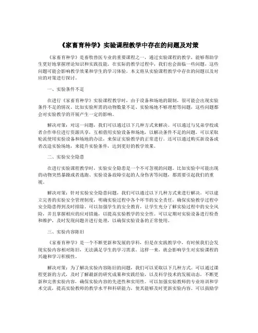 《家畜育种学》实验课程教学中存在的问题及对策