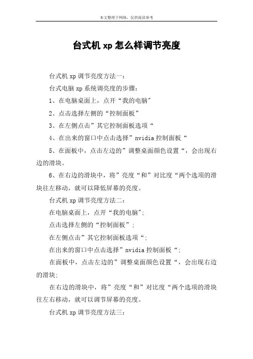 台式机xp怎么样调节亮度