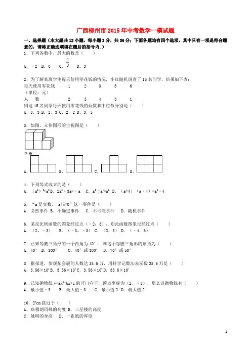 广西柳州市2015年中考数学一模试题(含解析)