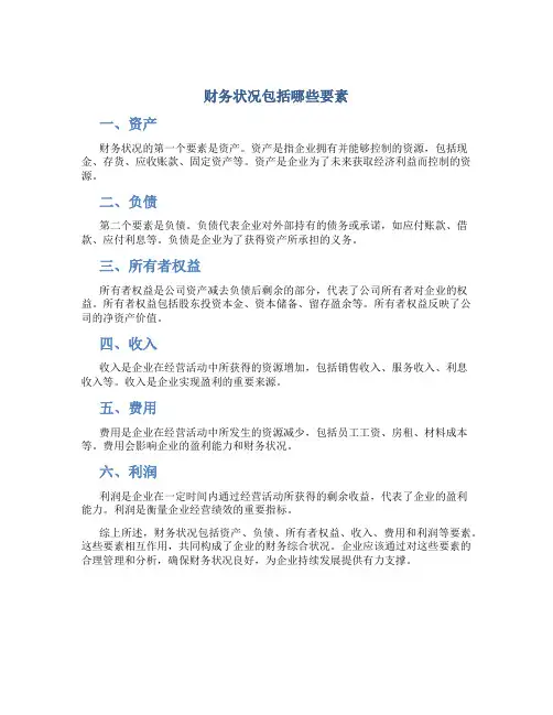 财务状况包括哪些要素