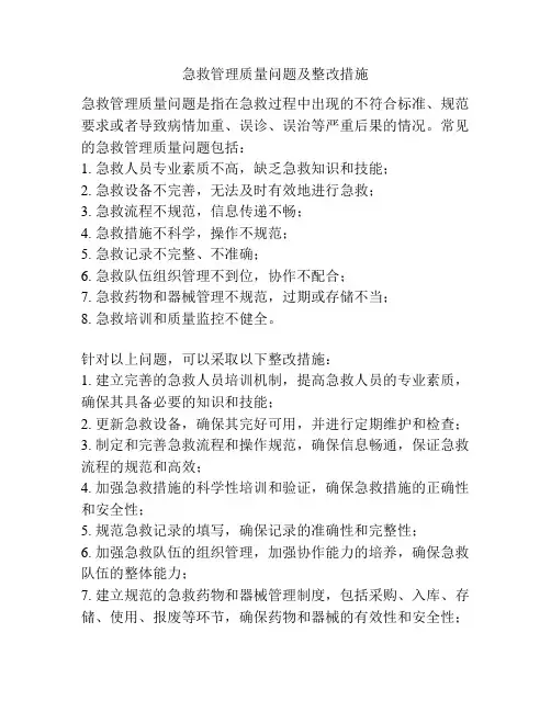 急救管理质量问题及整改措施
