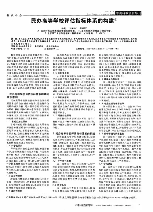民办高等学校评估指标体系的构建