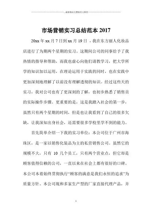 市场营销实习总结范本