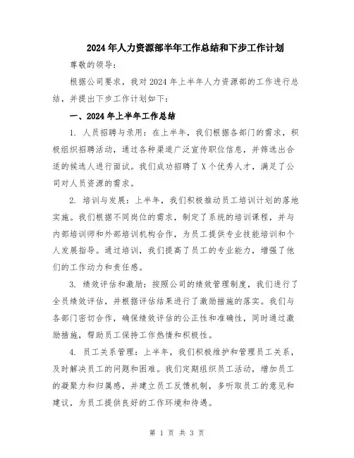 2024年人力资源部半年工作总结和下步工作计划