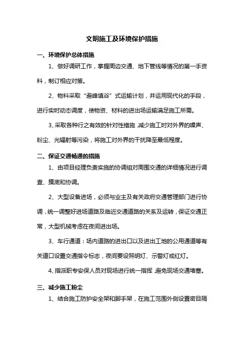 文明施工及环境保护措施