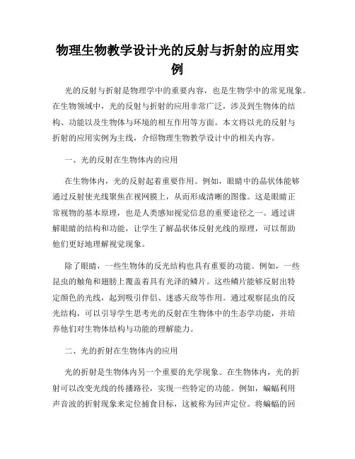 物理生物教学设计光的反射与折射的应用实例