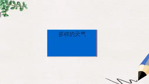 四年级科学下册第二单元天气第2课多样的天气课件2冀教版