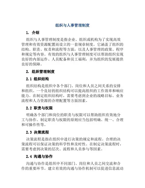 组织与人事管理制度
