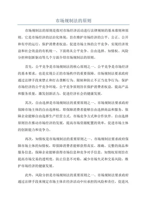 市场规制法的原则