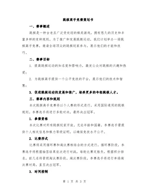跳棋高手竞赛策划书