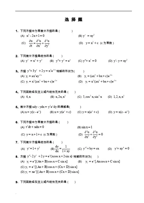 常微分方程期末选择题题库