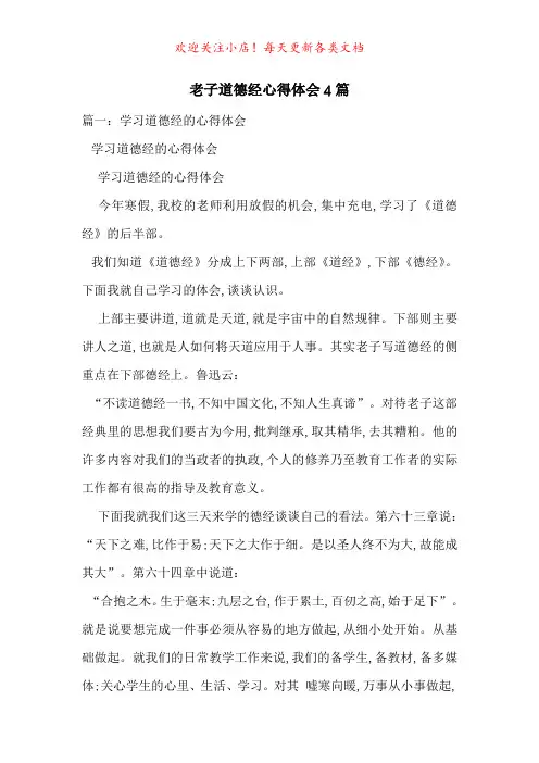 老子道德经心得体会4篇-最新范文