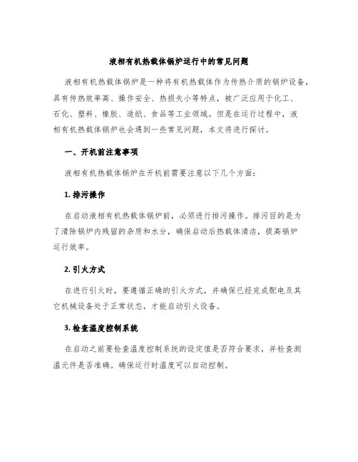 液相有机热载体锅炉运行中的常见问题