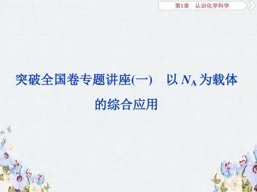 2019届高考鲁科版化学一轮复习课件第1章 认识化学科学 突破全国卷专题讲座