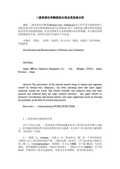 二恶英类化学物质的分类及其危害分析