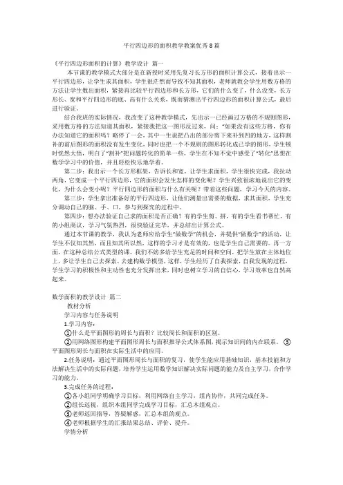 平行四边形的面积教学教案优秀8篇