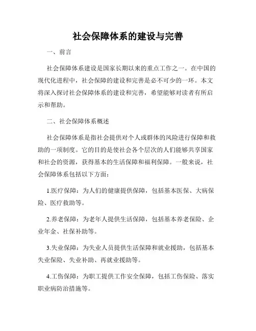 社会保障体系的建设与完善
