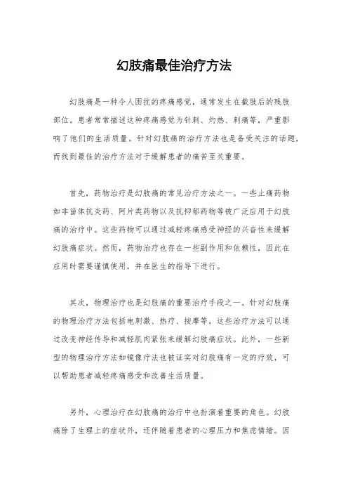 幻肢痛最佳治疗方法