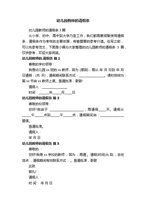 幼儿园教师的请假条3篇