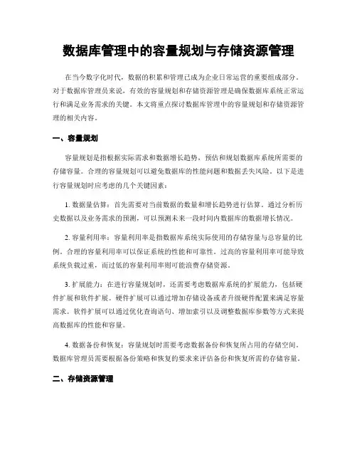 数据库管理中的容量规划与存储资源管理