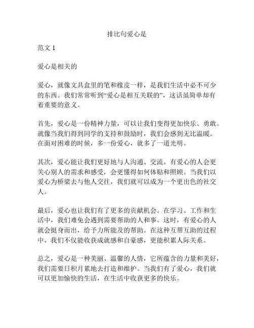 排比句爱心是