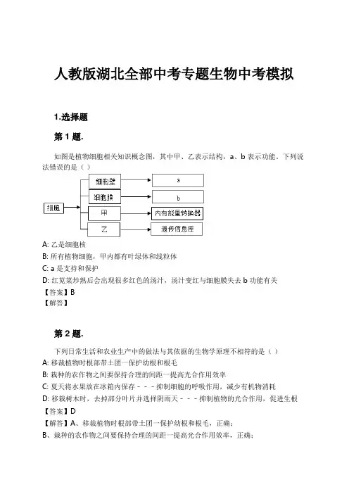 人教版湖北全部中考专题生物中考模拟试卷及解析