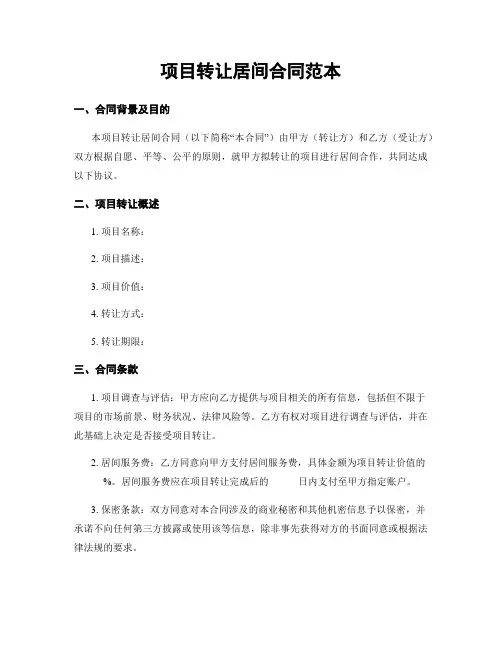 项目转让居间合同范本