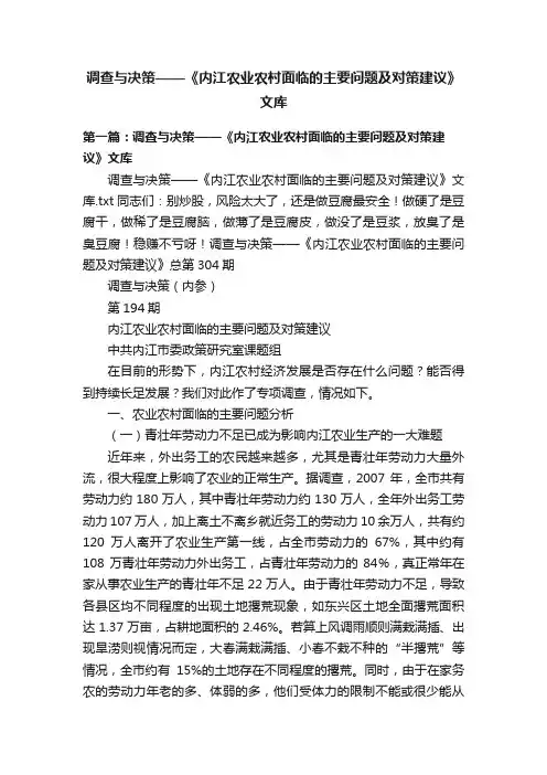 调查与决策——《内江农业农村面临的主要问题及对策建议》文库