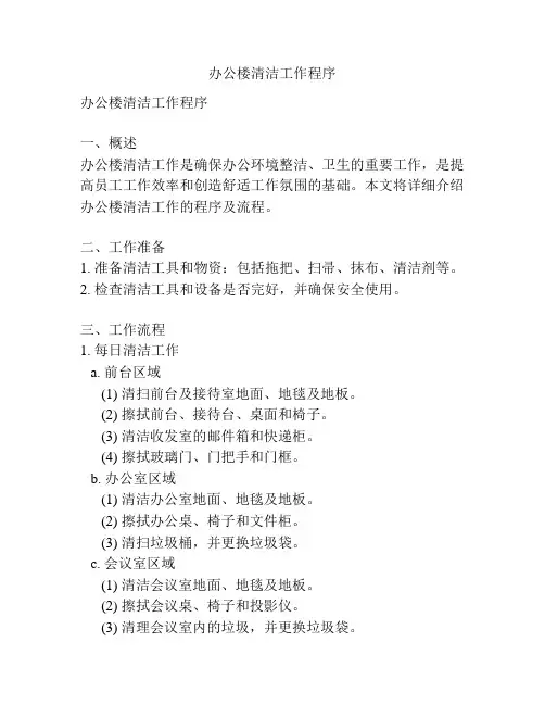 办公楼清洁工作程序