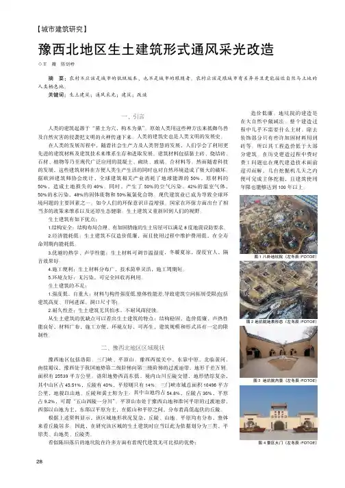 豫西北地区生土建筑形式通风采光改造
