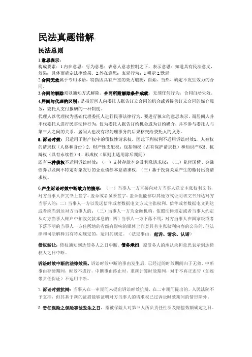 2015司法考试民法知识点归纳整理