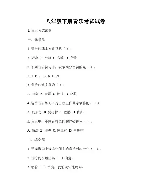 八年级下册音乐考试试卷