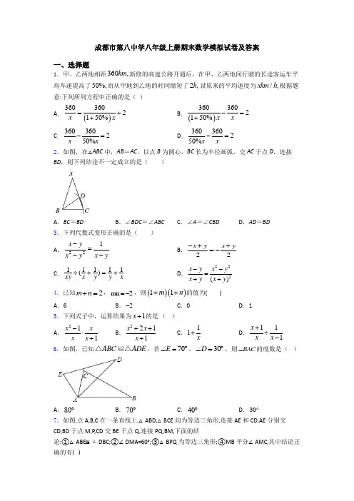 成都市第八中学八年级上册期末数学模拟试卷及答案