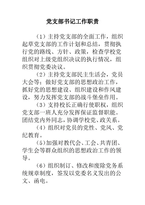 党支部书记岗位职责