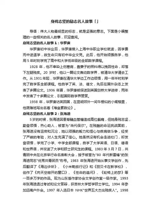 身残志坚的励志名人故事「五则」