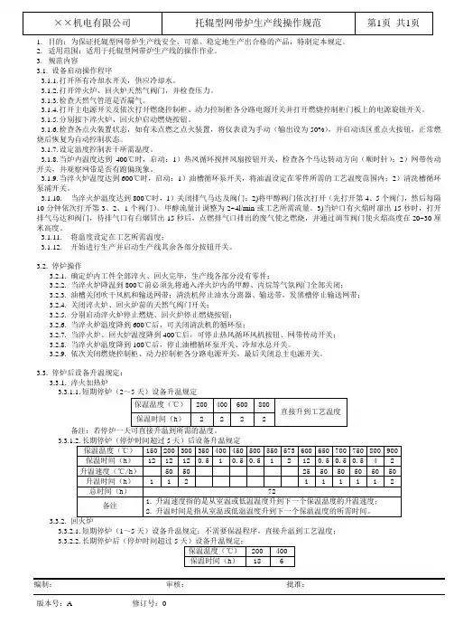 托辊型网带炉生产线操作规范