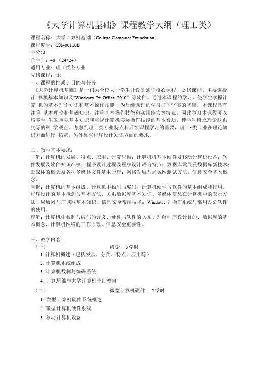 《大学计算机基础》(理工类)教学大纲.doc