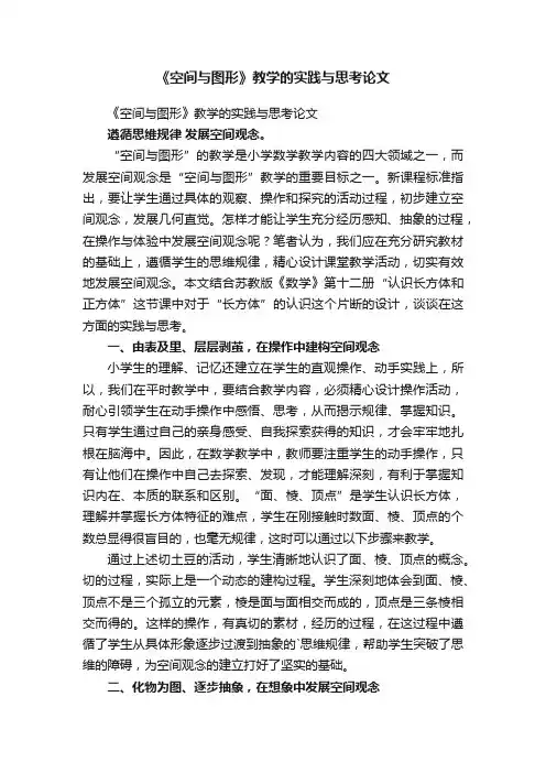 《空间与图形》教学的实践与思考论文