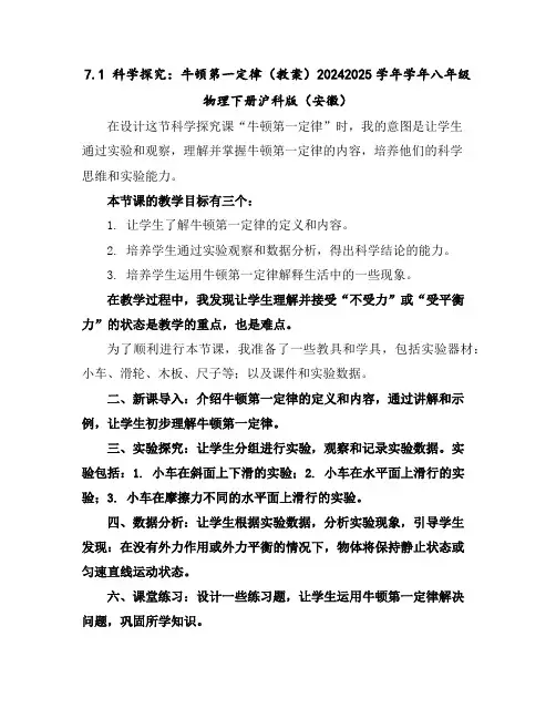 7.1科学探究：牛顿第一定律(教案)-2024-2025学年学年八年级物理下册沪科版(安徽)