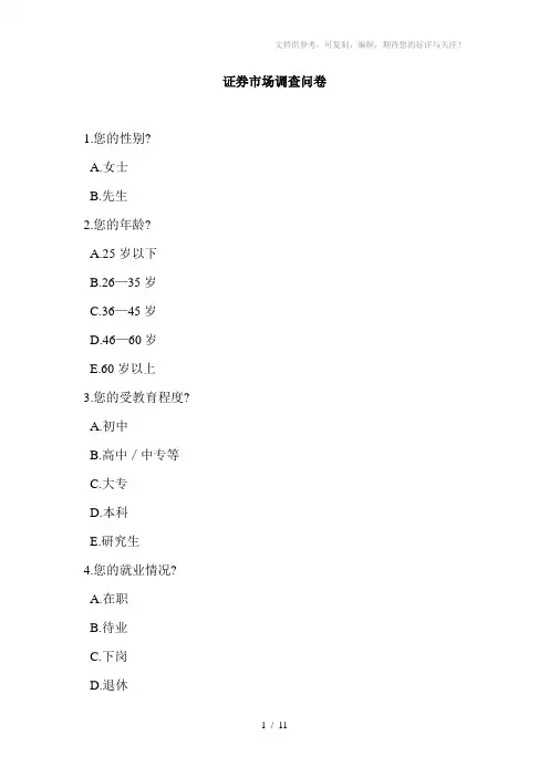 《证券市场调查问卷》word版