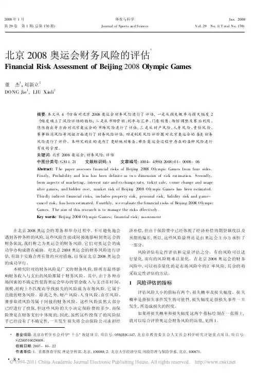 北京2008奥运会财务风险的评估