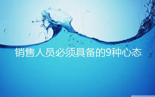 三销售人员必须具备的九种心态